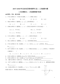 2017-2018年北京各区期末数学汇总---二次函数专题(无答案)