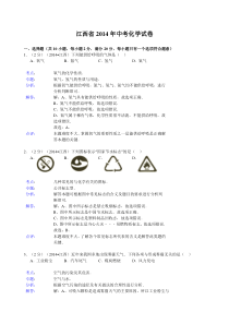 江西省2014年中考化学试题(word版,含解析)