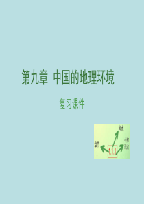 江西省2017中考地理复习第九章中国的自然环境课件