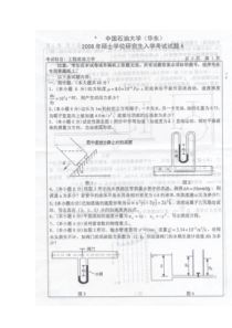 中国石油大学华东-811工程流体力学-考研真题2008A试题