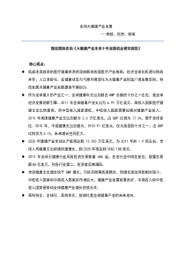 全球大健康产业发展范文