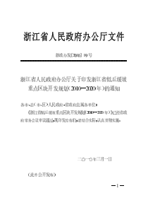 浙江省低丘缓坡重点区块开发规划(2010―2020年)