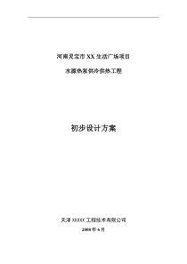 河南某生活广场水源热泵供冷供热工程初步设计方案_secret