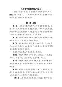 民办非学历教育机构章程