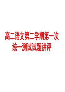 高二语文第二学期第一次统测讲评