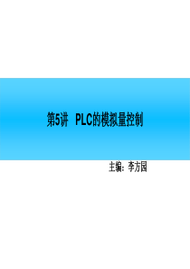 第5讲 PLC的模拟量控制