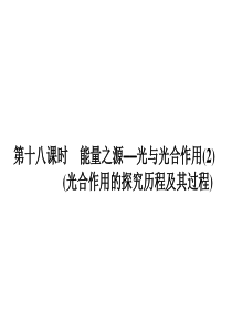 2013高考一轮复习 必修1 4.18 光合作用的探究历程及其过程