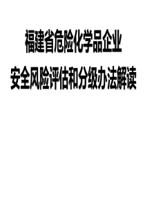 20180622福建省危险化学品企业安全风险评估和分级办法解读