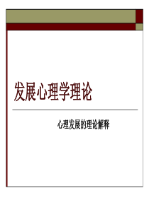 三、精神分析发展理论