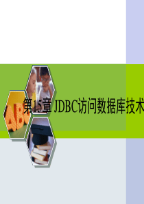 第12章 JDBC访问数据库技术资料