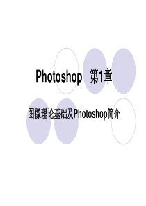 【教程】photoshop基础学习教程教案_初学者入门课件