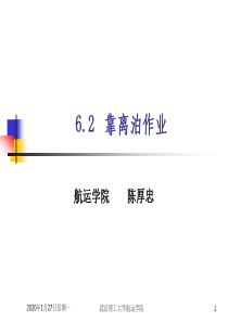 6.2靠离泊作业解析