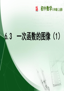 6.3  一次函数的图像(1)课件