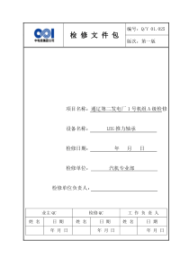 600MW机组推力瓦检修文件包