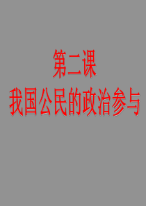 高中《政治生活》第二课2.1民主选举