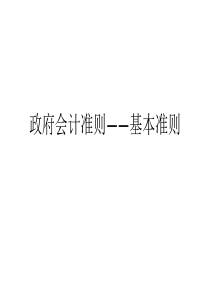 《政府会计准则》讲解 (1)