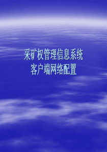 采矿权管理信息系统客户端网络配置