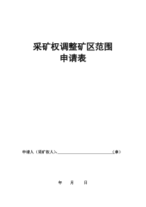 采矿权表格下载-采矿权业务办理申请表