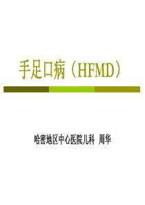 手足口病(HFMD)