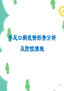 手足口病疫情形势分析及防控措施