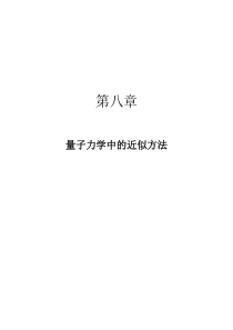 北大《量子力学》chpt8-2