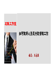 如何做好人资及行政管理工作