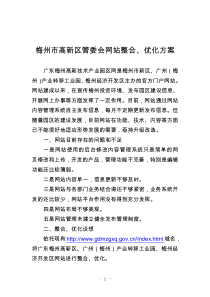 梅州市高新区管委会网站整合优化方案