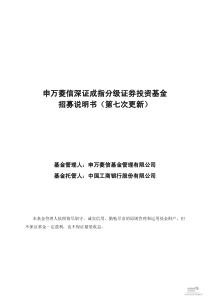 申万菱信深证成指分级证券投资基金 招募说明书(第七次更新)