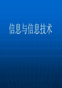 信息技术第一章《信息与信息技术》ppt课件精讲