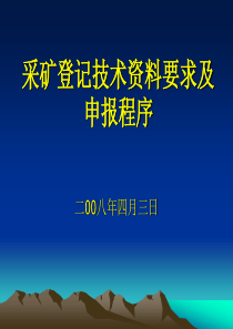 采矿登记申请资料要求