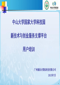 中山大学国家大学科技园新技术与创业服务支撑平台用户使用培训