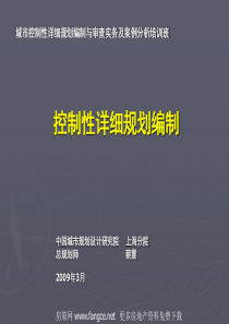 城市控制性详细规划编制与审查实务及案例分析培训_278PPT_2009年