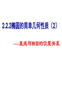 2.2.2椭圆的简单几何性质(2)直线与椭圆的位置关系