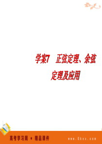 正、余弦定理及其应用-三角函数 2012高考一轮数学精品课件