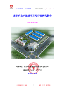 采砂矿生产建设项目可行性研究报告