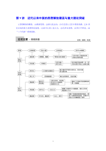 2015届高三历史二轮复习资料第9讲近代以来中国的思想解放潮流与重大理论突破