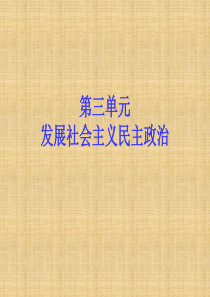 2015届高三政治一轮复习：必修2 第5课 我国的人民代表大会制度资料