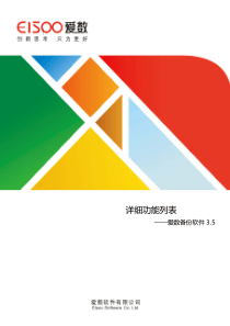 爱数备份软件 3.5 详细功能列表