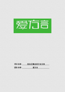 爱方言-华东赛区最终版