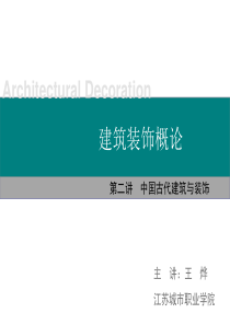 中国古代建筑与装饰