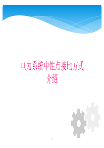 32电力系统中性点运行方式简介