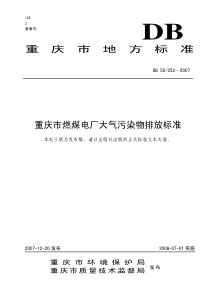 重庆市地方标准重庆市燃煤电厂大气污染物排放标准