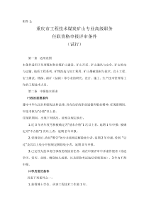 重庆市工程技术煤炭矿山专业高、中级职务任职资格申报评审条件(试行