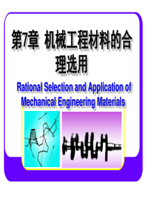 7.1机械工程材料合理选用的基本原则