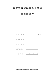 重庆市煤炭经营企业资格申请表