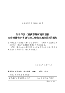 重庆市煤矿建设项目安全设施设计审查与竣工验收实施办法