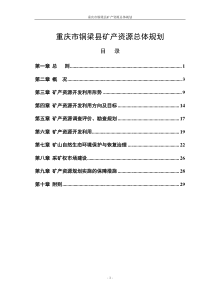 重庆市铜梁县矿产资源总体规划