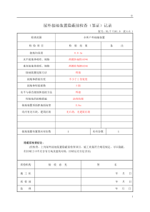 屋外接地装置隐蔽前检查(签证)记录