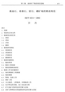 重晶石_毒重石_萤石_硼矿地质勘查规范（PDF36页）