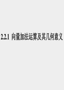 56平面向量的加法及其几何意义